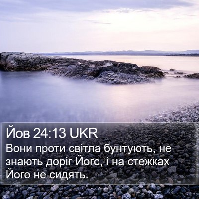 Йов 24:13 UKR Bible Verse Image