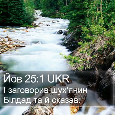 Йов 25:1 UKR Bible Verse Image