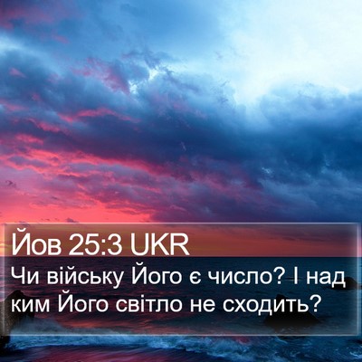 Йов 25:3 UKR Bible Verse Image