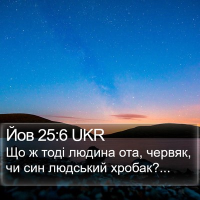 Йов 25:6 UKR Bible Verse Image