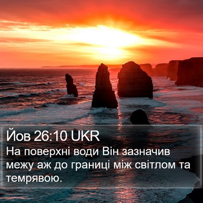 Йов 26:10 UKR Bible Verse Image