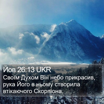 Йов 26:13 UKR Bible Verse Image
