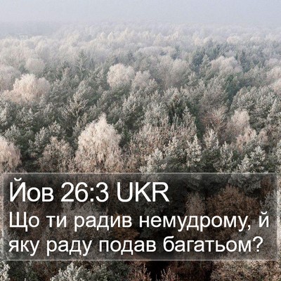 Йов 26:3 UKR Bible Verse Image