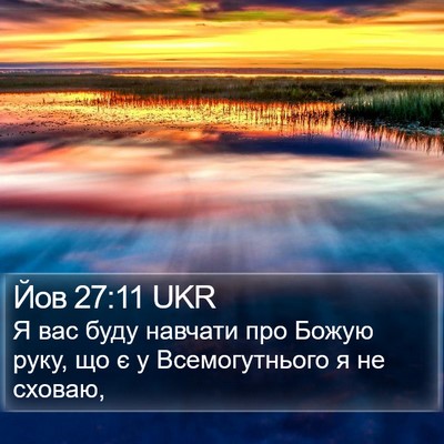 Йов 27:11 UKR Bible Verse Image