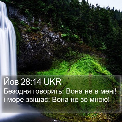 Йов 28:14 UKR Bible Verse Image