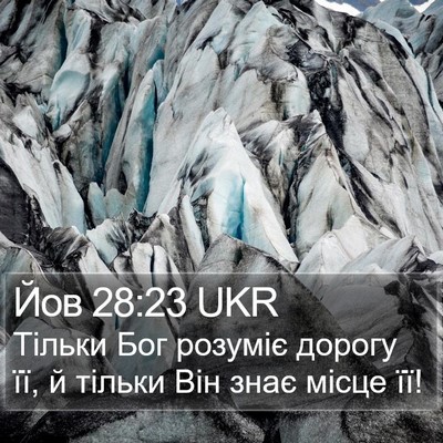 Йов 28:23 UKR Bible Verse Image