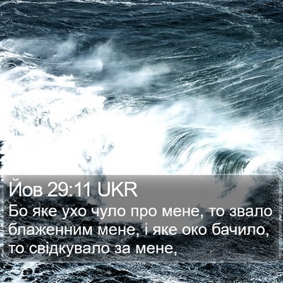 Йов 29:11 UKR Bible Verse Image