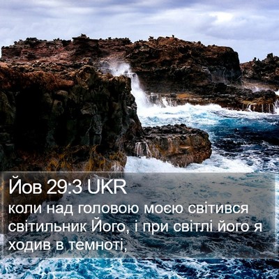 Йов 29:3 UKR Bible Verse Image
