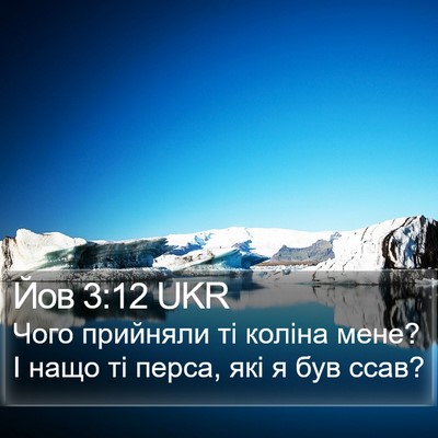 Йов 3:12 UKR Bible Verse Image