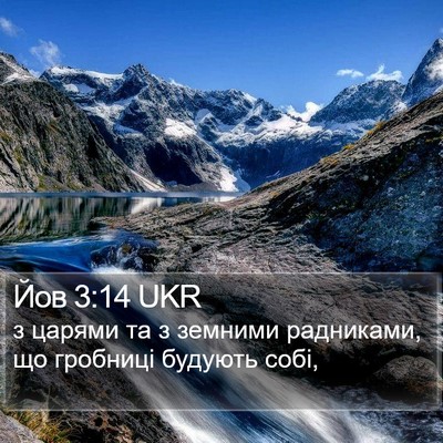 Йов 3:14 UKR Bible Verse Image