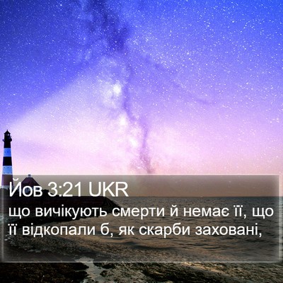 Йов 3:21 UKR Bible Verse Image