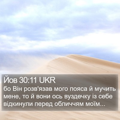 Йов 30:11 UKR Bible Verse Image