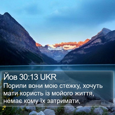 Йов 30:13 UKR Bible Verse Image