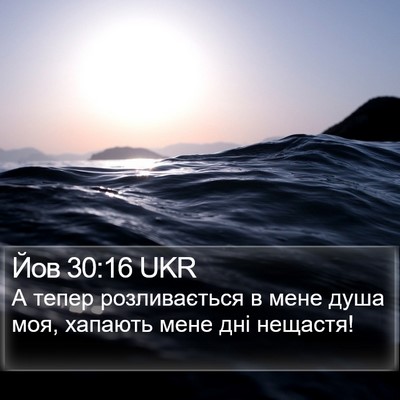Йов 30:16 UKR Bible Verse Image