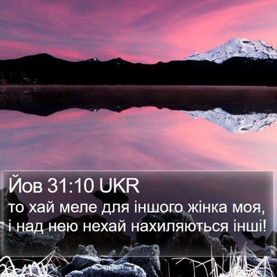 Йов 31:10 UKR Bible Verse Image