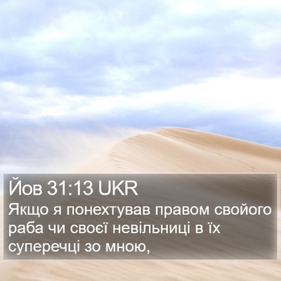 Йов 31:13 UKR Bible Verse Image