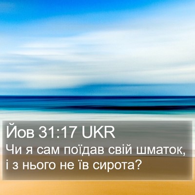 Йов 31:17 UKR Bible Verse Image