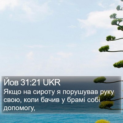 Йов 31:21 UKR Bible Verse Image