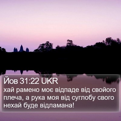 Йов 31:22 UKR Bible Verse Image