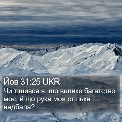 Йов 31:25 UKR Bible Verse Image