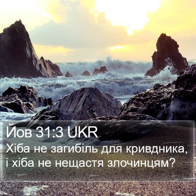Йов 31:3 UKR Bible Verse Image