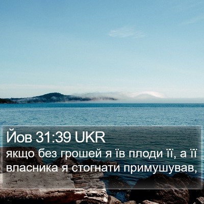 Йов 31:39 UKR Bible Verse Image