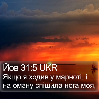 Йов 31:5 UKR Bible Verse Image