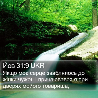 Йов 31:9 UKR Bible Verse Image