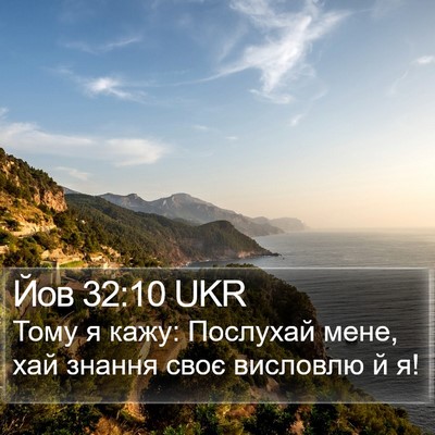 Йов 32:10 UKR Bible Verse Image