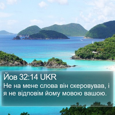 Йов 32:14 UKR Bible Verse Image