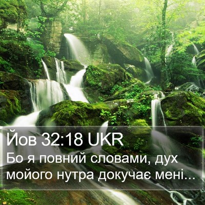 Йов 32:18 UKR Bible Verse Image