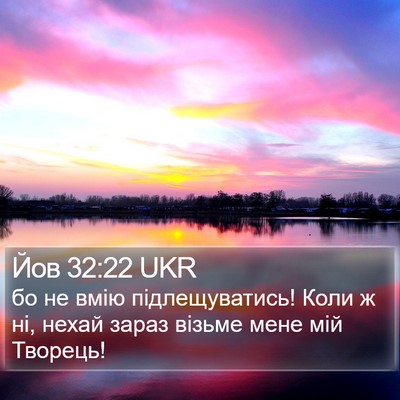 Йов 32:22 UKR Bible Verse Image