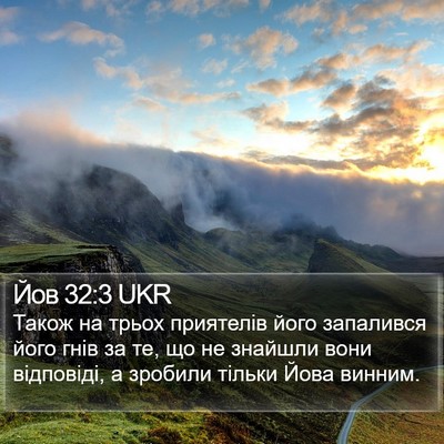 Йов 32:3 UKR Bible Verse Image