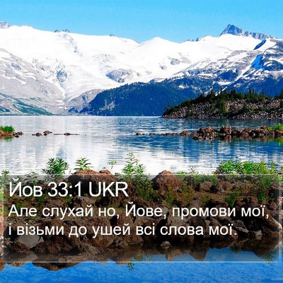 Йов 33:1 UKR Bible Verse Image