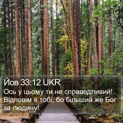 Йов 33:12 UKR Bible Verse Image