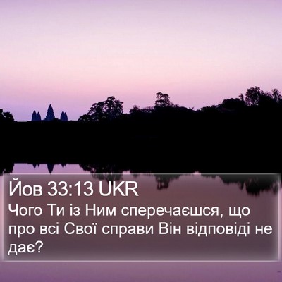 Йов 33:13 UKR Bible Verse Image