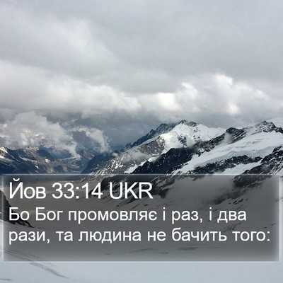 Йов 33:14 UKR Bible Verse Image