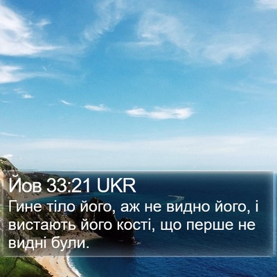 Йов 33:21 UKR Bible Verse Image