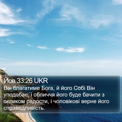 Йов 33:26 UKR Bible Verse Image