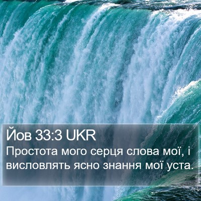 Йов 33:3 UKR Bible Verse Image