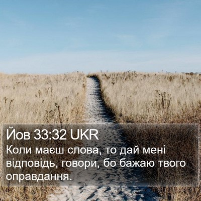Йов 33:32 UKR Bible Verse Image
