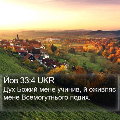 Йов 33:4 UKR Bible Verse Image