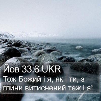 Йов 33:6 UKR Bible Verse Image