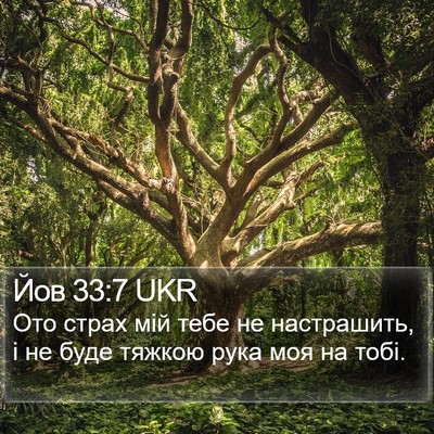 Йов 33:7 UKR Bible Verse Image
