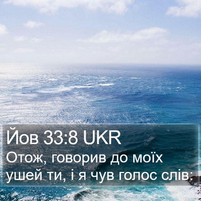 Йов 33:8 UKR Bible Verse Image