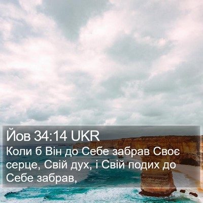 Йов 34:14 UKR Bible Verse Image