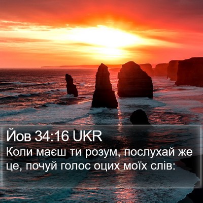 Йов 34:16 UKR Bible Verse Image