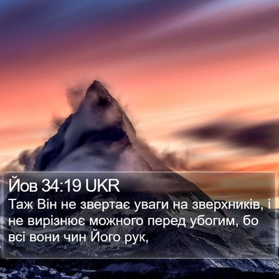Йов 34:19 UKR Bible Verse Image