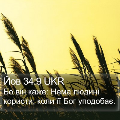 Йов 34:9 UKR Bible Verse Image