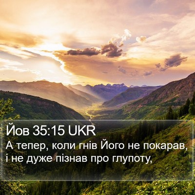 Йов 35:15 UKR Bible Verse Image